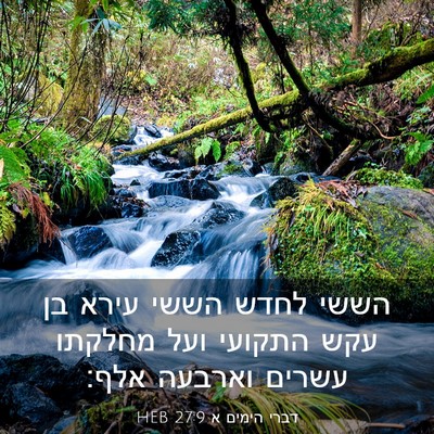 Picture 03 - דברי הימים א 27:9 HEB - הששי לחדש הששי עירא בן עקש - Bible Verse Picture