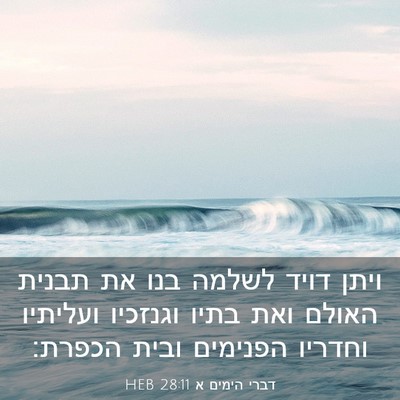 Picture 03 - דברי הימים א 28:11 HEB - ויתן דויד לשלמה בנו את - Bible Verse Picture