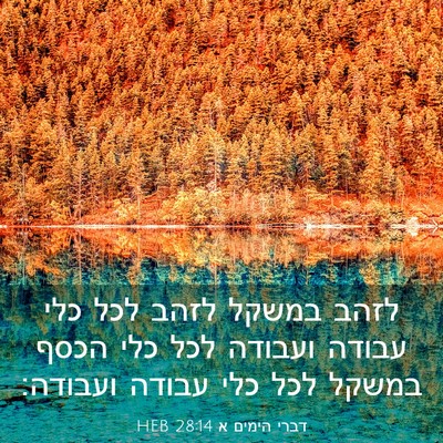 Picture 03 - דברי הימים א 28:14 HEB - לזהב במשקל לזהב לכל כלי - Bible Verse Picture
