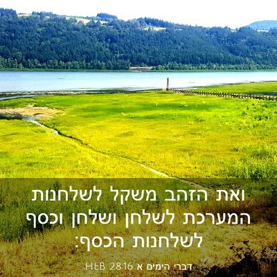 Picture 03 - דברי הימים א 28:16 HEB - ואת הזהב משקל לשלחנות - Bible Verse Picture