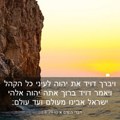 Picture 03 - דברי הימים א 29:10 HEB - ויברך דויד את יהוה לעיני כל - Bible Verse Picture
