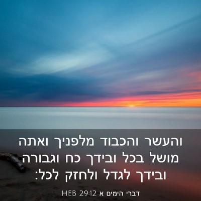 Picture 03 - דברי הימים א 29:12 HEB - והעשר והכבוד מלפניך ואתה - Bible Verse Picture