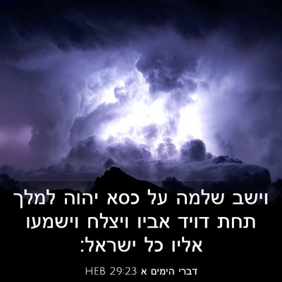 Picture 03 - דברי הימים א 29:23 HEB - וישב שלמה על כסא יהוה למלך - Bible Verse Picture