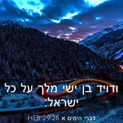 Picture 03 - דברי הימים א 29:26 HEB - ודויד בן ישי מלך על כל - Bible Verse Picture