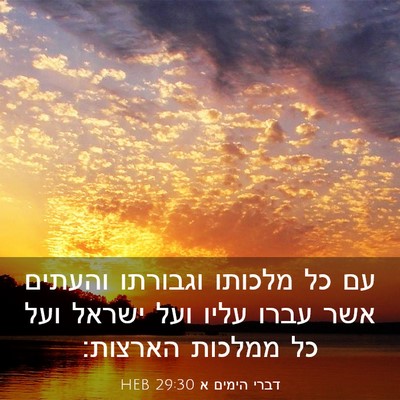 Picture 03 - דברי הימים א 29:30 HEB - עם כל מלכותו וגבורתו - Bible Verse Picture