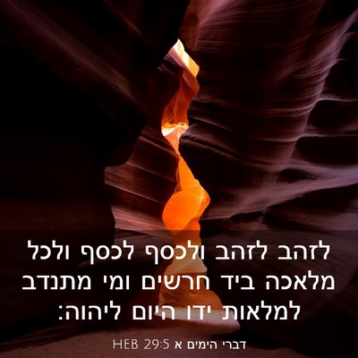 Picture 03 - דברי הימים א 29:5 HEB - לזהב לזהב ולכסף לכסף ולכל - Bible Verse Picture