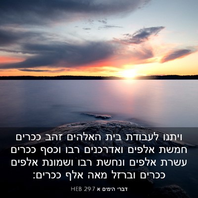 Picture 03 - דברי הימים א 29:7 HEB - ויתנו לעבודת בית האלהים - Bible Verse Picture