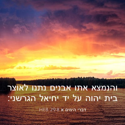 Picture 03 - דברי הימים א 29:8 HEB - והנמצא אתו אבנים נתנו - Bible Verse Picture