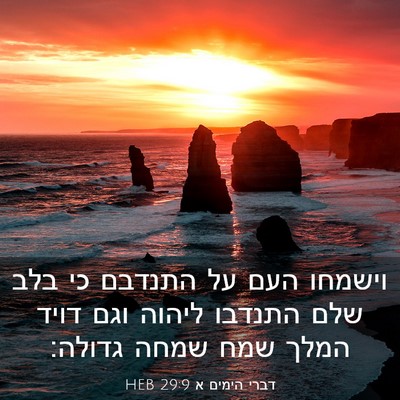Picture 03 - דברי הימים א 29:9 HEB - וישמחו העם על התנדבם כי בלב - Bible Verse Picture