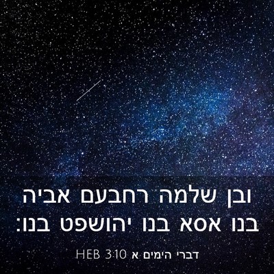 Picture 03 - דברי הימים א 3:10 HEB - ובן שלמה רחבעם אביה בנו אסא - Bible Verse Picture