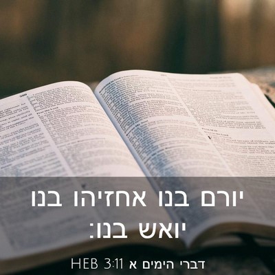 Picture 03 - דברי הימים א 3:11 HEB - יורם בנו אחזיהו בנו יואש - Bible Verse Picture