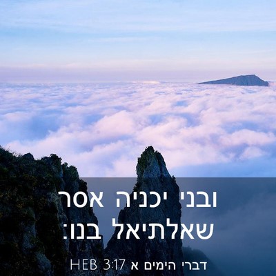 Picture 03 - דברי הימים א 3:17 HEB - ובני יכניה אסר שאלתיאל - Bible Verse Picture