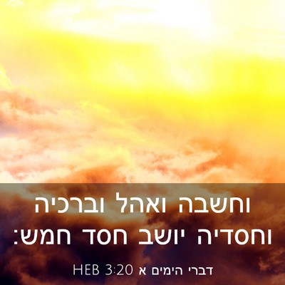 Picture 03 - דברי הימים א 3:20 HEB - וחשבה ואהל וברכיה וחסדיה - Bible Verse Picture