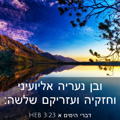 Picture 03 - דברי הימים א 3:23 HEB - ובן נעריה אליועיני וחזקיה - Bible Verse Picture
