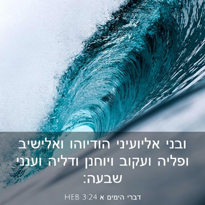 Picture 03 - דברי הימים א 3:24 HEB - ובני אליועיני הודיוהו - Bible Verse Picture