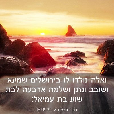 Picture 03 - דברי הימים א 3:5 HEB - ואלה נולדו לו בירושלים - Bible Verse Picture