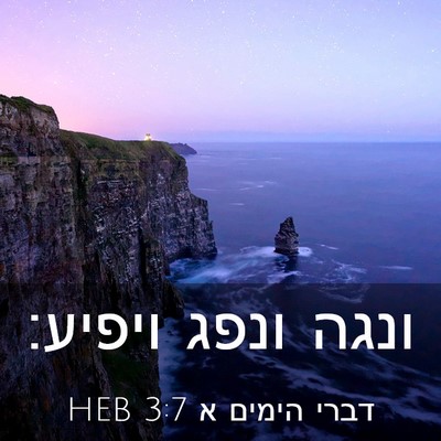 Picture 03 - דברי הימים א 3:7 HEB - ונגה ונפג - Bible Verse Picture