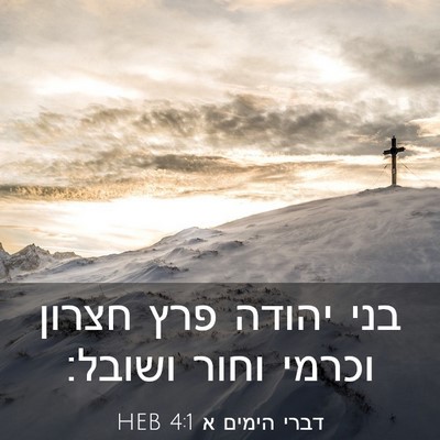 Picture 03 - דברי הימים א 4:1 HEB - בני יהודה פרץ חצרון וכרמי - Bible Verse Picture