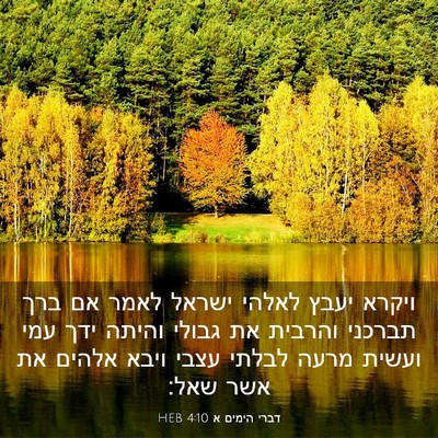 Picture 03 - דברי הימים א 4:10 HEB - ויקרא יעבץ לאלהי ישראל - Bible Verse Picture