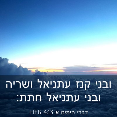 Picture 03 - דברי הימים א 4:13 HEB - ובני קנז עתניאל ושריה ובני - Bible Verse Picture