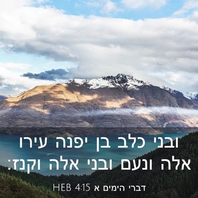Picture 03 - דברי הימים א 4:15 HEB - ובני כלב בן יפנה עירו אלה - Bible Verse Picture