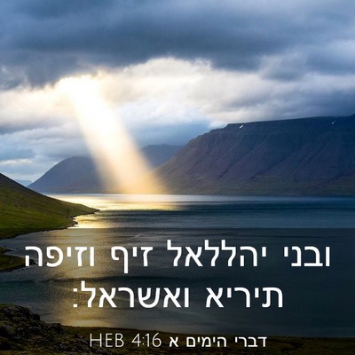Picture 03 - דברי הימים א 4:16 HEB - ובני יהללאל זיף וזיפה - Bible Verse Picture