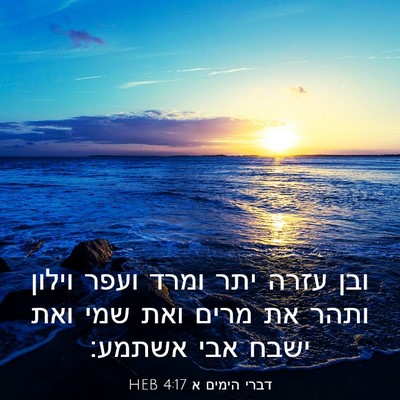 Picture 03 - דברי הימים א 4:17 HEB - ובן עזרה יתר ומרד ועפר - Bible Verse Picture