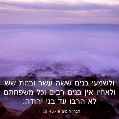 Picture 03 - דברי הימים א 4:27 HEB - ולשמעי בנים ששה עשר ובנות - Bible Verse Picture