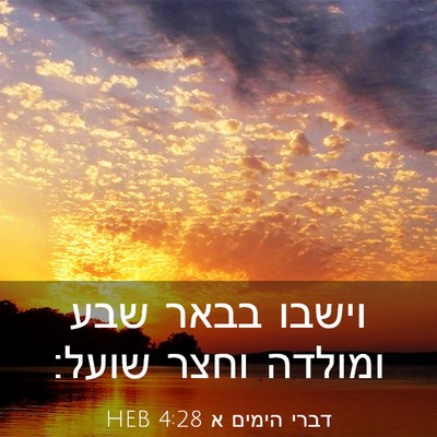 Picture 03 - דברי הימים א 4:28 HEB - וישבו בבאר שבע ומולדה וחצר - Bible Verse Picture