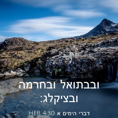 Picture 03 - דברי הימים א 4:30 HEB - ובבתואל ובחרמה - Bible Verse Picture