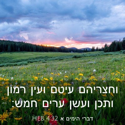 Picture 03 - דברי הימים א 4:32 HEB - וחצריהם עיטם ועין רמון - Bible Verse Picture