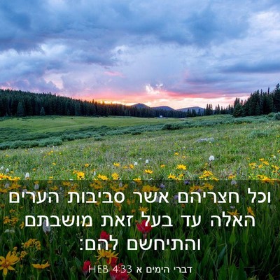 Picture 03 - דברי הימים א 4:33 HEB - וכל חצריהם אשר סביבות - Bible Verse Picture