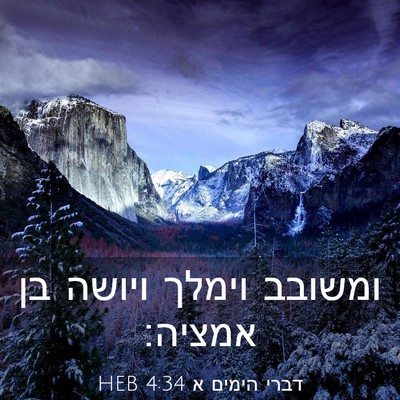 Picture 03 - דברי הימים א 4:34 HEB - ומשובב וימלך ויושה בן - Bible Verse Picture