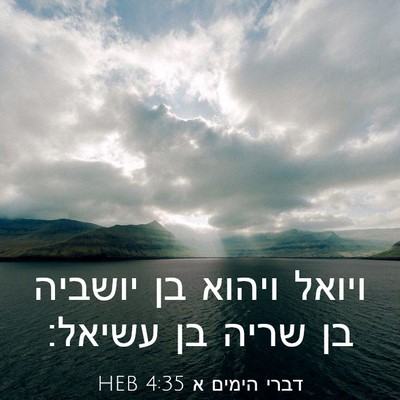 Picture 03 - דברי הימים א 4:35 HEB - ויואל ויהוא בן יושביה בן - Bible Verse Picture