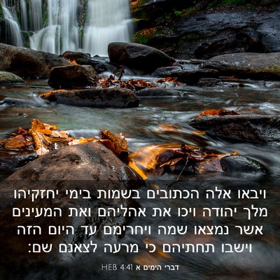 Picture 03 - דברי הימים א 4:41 HEB - ויבאו אלה הכתובים בשמות - Bible Verse Picture