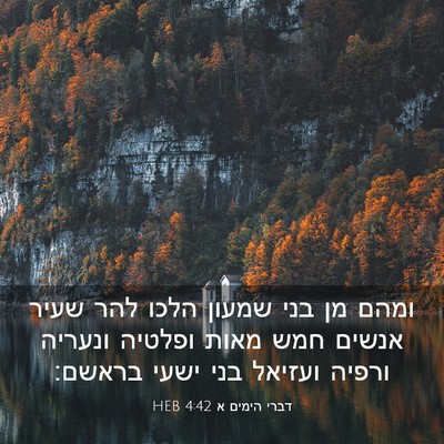 Picture 03 - דברי הימים א 4:42 HEB - ומהם מן בני שמעון הלכו להר - Bible Verse Picture