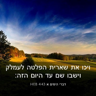 Picture 03 - דברי הימים א 4:43 HEB - ויכו את שארית הפלטה לעמלק - Bible Verse Picture