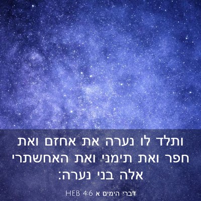 Picture 03 - דברי הימים א 4:6 HEB - ותלד לו נערה את אחזם ואת - Bible Verse Picture