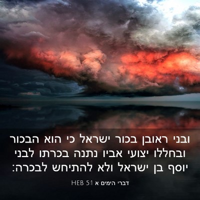 Picture 03 - דברי הימים א 5:1 HEB - ובני ראובן בכור ישראל כי - Bible Verse Picture