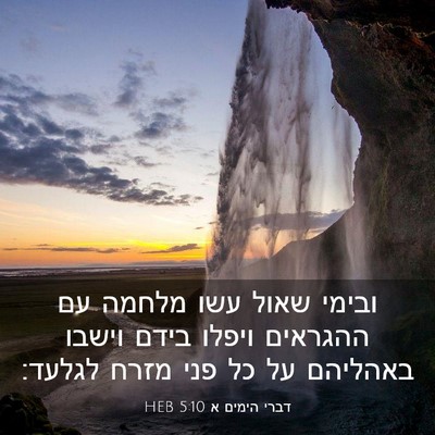 Picture 03 - דברי הימים א 5:10 HEB - ובימי שאול עשו מלחמה עם - Bible Verse Picture