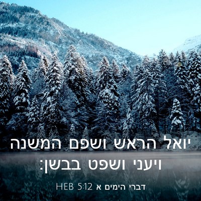 Picture 03 - דברי הימים א 5:12 HEB - יואל הראש ושפם המשנה ויעני - Bible Verse Picture