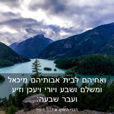 Picture 03 - דברי הימים א 5:13 HEB - ואחיהם לבית אבותיהם מיכאל - Bible Verse Picture