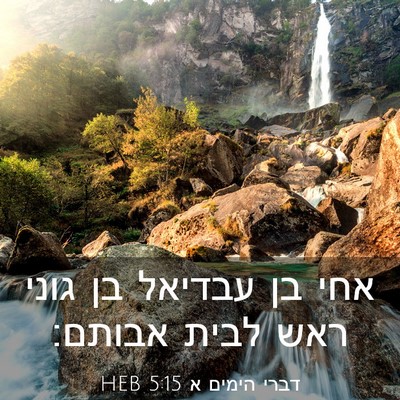 Picture 03 - דברי הימים א 5:15 HEB - אחי בן עבדיאל בן גוני ראש - Bible Verse Picture