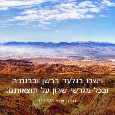 Picture 03 - דברי הימים א 5:16 HEB - וישבו בגלעד בבשן ובבנתיה - Bible Verse Picture