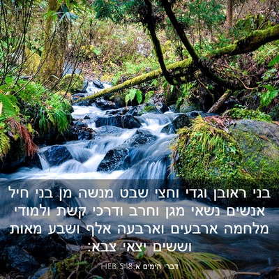 Picture 03 - דברי הימים א 5:18 HEB - בני ראובן וגדי וחצי שבט - Bible Verse Picture