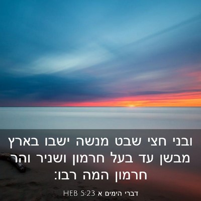 Picture 03 - דברי הימים א 5:23 HEB - ובני חצי שבט מנשה ישבו בארץ - Bible Verse Picture