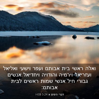 Picture 03 - דברי הימים א 5:24 HEB - ואלה ראשי בית אבותם ועפר - Bible Verse Picture