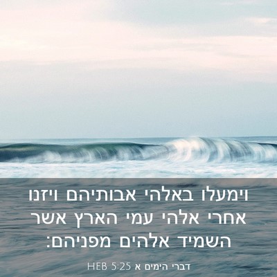 Picture 03 - דברי הימים א 5:25 HEB - וימעלו באלהי אבותיהם ויזנו - Bible Verse Picture