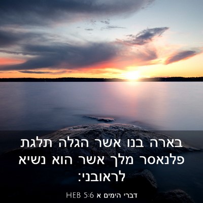 Picture 03 - דברי הימים א 5:6 HEB - בארה בנו אשר הגלה תלגת - Bible Verse Picture