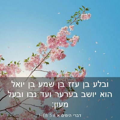 Picture 03 - דברי הימים א 5:8 HEB - ובלע בן עזז בן שמע בן יואל - Bible Verse Picture